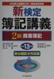 新検定簿記講義2級商業簿記　平成13年版