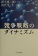 競争戦略のダイナミズム