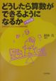 どうしたら算数ができるようになるか　小学校編