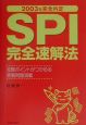 SPI完全速解法　2003年版