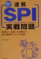 速解SPI実戦問題　2003年版