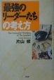 「最強のリーダーたち」の考え方