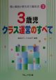 3歳児クラス運営のすべて　個と集団が育ち合う園生活3