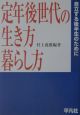 定年後世代の生き方・暮らし方