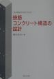 鉄筋コンクリート構造の設計