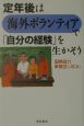 定年後は海外ボランティアで「自分の経験」を生かそう