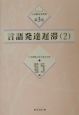 シリーズ言語臨床事例集　言語発達遅滞（3）