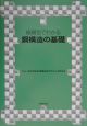 紙模型でわかる鋼構造の基礎