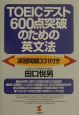 TOEICテスト600点突破のための英文法