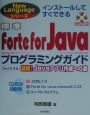 標準Forte　for　Javaプログラミングガイド