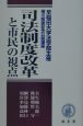 司法制度改革と市民の視点