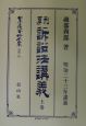 日本立法資料全集　別巻　刑事訴訟法講義（上）（211）