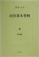 民法基本判例　担保物権（3）