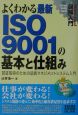 図解入門よくわかる最新ISO　9001の基本と仕組み
