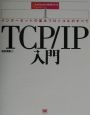 TCP／IP入門