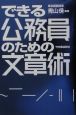 できる公務員のための文章術