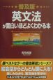 英文法が面白いほどよくわかる本