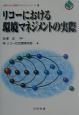 リコーにおける環境マネジメントの実際