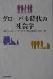 グローバル時代の社会学