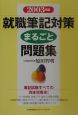 就職筆記対策まるごと問題集　2003年版