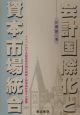会計国際化と資本市場統合
