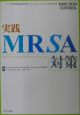 INFECTION　CONTROL別冊　実践MRSA対策