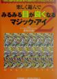 楽しく遊んでみるみる目が良くなるマジック・アイ（2）