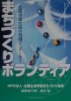 まちづくりボランティア