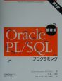 Oracle　PL／SQLプログラミング　基礎編