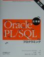 Oracle　PL／SQLプログラミング　応用編