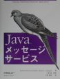 Javaメッセージサービス