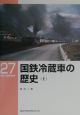 国鉄冷蔵車の歴史　上