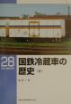 国鉄冷蔵車の歴史　下