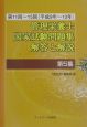 管理栄養士国家試験問題集解答と解説（平成9年〜13年）　第5集