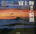 富士輝きの瞬間（とき）