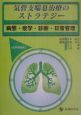 気管支喘息治療のストラテジー　病態・疫学・診断・日常管理