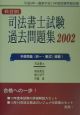 司法書士試験過去問題集2002