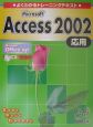 Microsoft　Access　2002応用