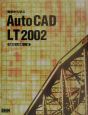 初歩から学ぶAutoCAD　LT　2002