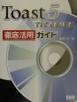 Toast　5　TITANIUM徹底活用ガイド