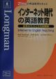 インターネット時代の英語教育