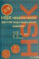 HSK中国語運用能力検定試験　高等模擬問題集　CD付