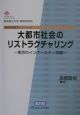 大都市社会のリストラクチャリング