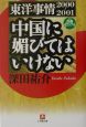 中国に媚びてはいけない