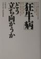 「狂牛病」どう立ち向かうか