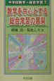 数学を中心とする総合学習の展開