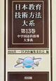 日本教育技術方法大系　中学国語科指導大事典（13）