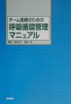 チーム医療のための呼吸循環管理マニュアル