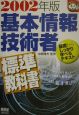 基本情報技術者　標準教科書　2002