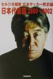 日本サッカー黙示録　日本代表篇　2000－2002